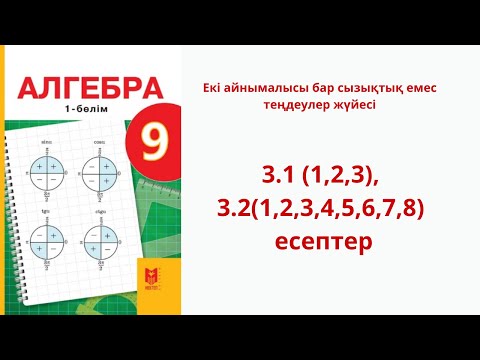Видео: Алгебра 9 сынып  3.1 (1,2,3), 3.2(1,2,3,4,5,6,7,8)