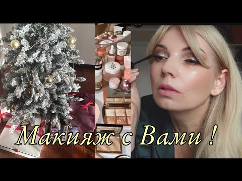Видео: Крашусь с Вами/ 🔥Моя каждодневная косметика/Елочка🎄/Поздравление с 2023/ OLGA LADY CLUB /