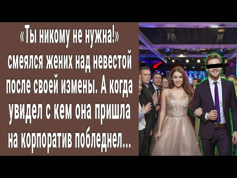 Видео: Ты никому не нужна! смеялся жених над невестой. Но увидел с кем она пришла на корпоратив и онемел...