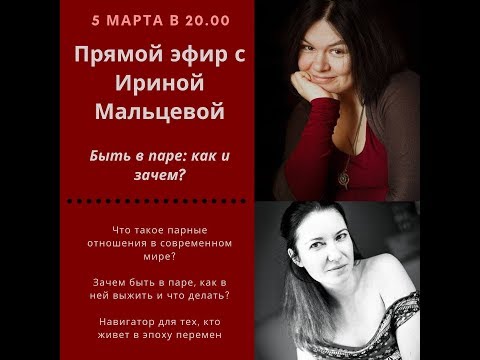 Видео: Прямой эфир с Ириной Мальцевой. Быть в паре: как и зачем?