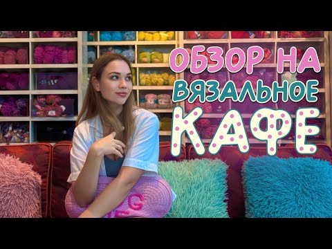 Видео: ВЯЗАЛЬНОЕ КАФЕ в Таиланде | Пряжа, еда, мастер-классы