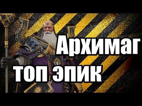 Видео: Правильный гайд на героя Архимаг Хельмут \ Archmage Hellmut