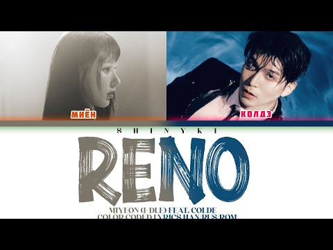 Видео: [MIYEON FEAT. COLDE] - RENO (перевод на русский / КИРИЛЛИЗАЦИЯ)
