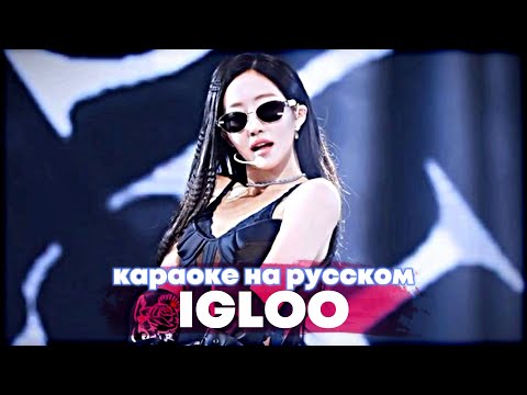 Видео: KISS OF LIFE "Igloo" - Караоке На Русском (в рифму и такт)