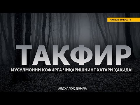 Видео: ТАКФИР! МУСУЛМОННИ КОФИРГА ЧИҚАРИШНИНГ ХАТАРИ! - АБДУЛЛОҲ ДОМЛА