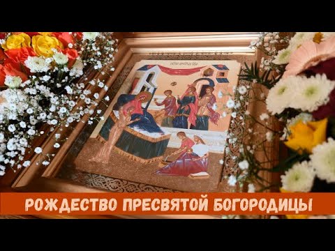 Видео: Рождество Пресвятой Богородицы