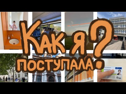 Видео: История моего поступления в Studienkolleg/ Как я поступала в штудиенколлег