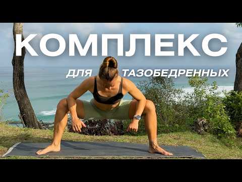 Видео: Комплекс для здоровья тазобедренных/ Йога для нижней части тела