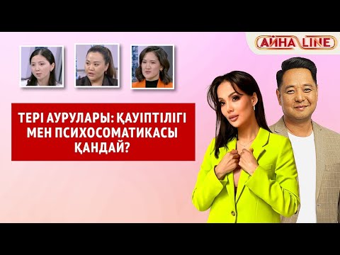 Видео: Тері аурулары: қауіптілігі мен психосоматикасы қандай?  | Толық нұсқа