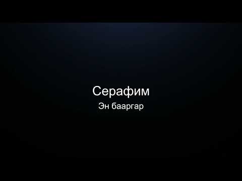 Видео: Серафим - Эн бааргар