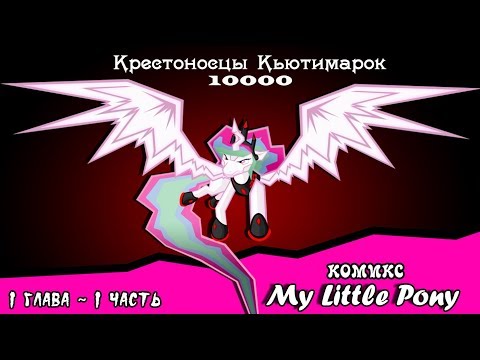 Видео: Крестоносцы Кьютимарок 10000 ~ глав 2 часть 1