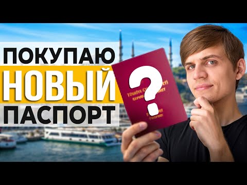 Видео: Почему я выбрал ЭТУ страну для второго гражданства?
