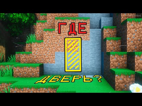Видео: Я ПОСТРОИЛ СЕКРЕТНУЮ ДВЕРЬ В МАЙНКРАФТ! ► MINECRAFT: МЕХАНИЗМЫ