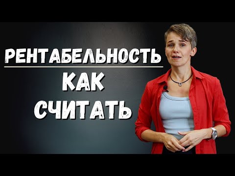 Видео: РЕНТАБЕЛЬНОСТЬ | Пример как считать