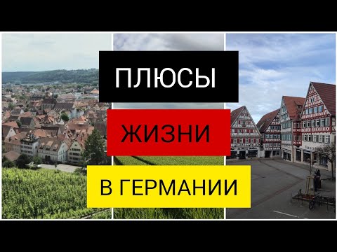 Видео: ПЛЮСЫ ГЕРМАНИИ🇩🇪 ПОСЛЕ ГОДА ЖИЗНИ В ГЕРМАНИИ