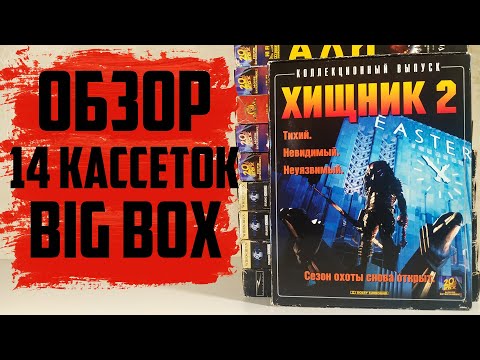 Видео: Большое пополнение VHS / 14 ВИДЕОКАССЕТ (Май 2024)