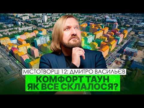 Видео: Архітектор "Комфорт тауна" про головний секрет ЖК та закриті двори. Дмитро Васильєв. Архіматика.