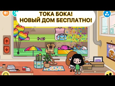 Видео: ТОКА БОКА! ОБНОВЛЕНИЕ НОВЫЙ ДОМ  БЕСПЛАТНО!