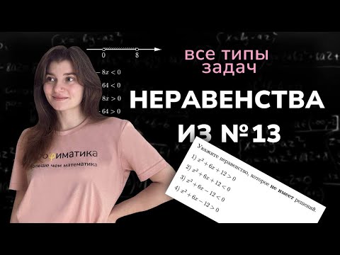 Видео: Неравенства из №13 ОГЭ. Все типы задач