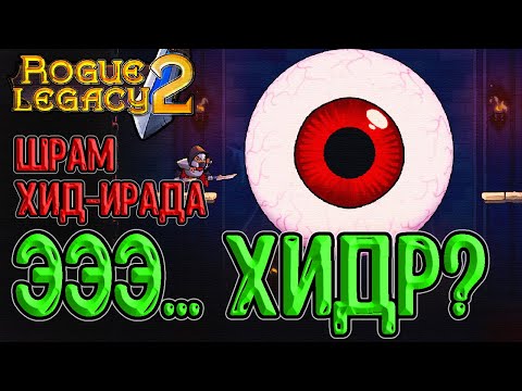 Видео: Хидр из 1-ой части игры? / Шрам Хид-Ирада и Двое Возлюбленных / Лучник на Корабле / Rogue Legacy 2