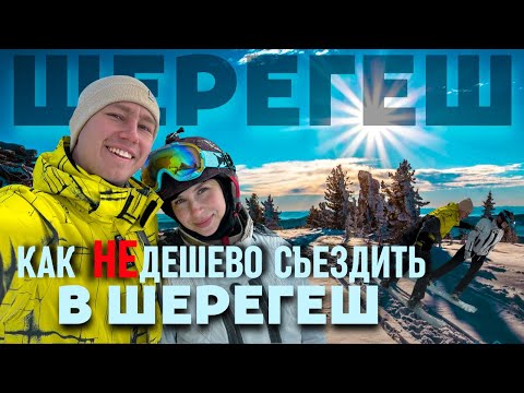 Видео: КАК НЕДЕШЕВО СЪЕЗДИТЬ В ШЕРЕГЕШ | Где жить?