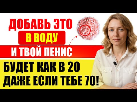 Видео: Не пейте простую воду после 50! Добавьте ЭТОТ минерал для мощного кровотока