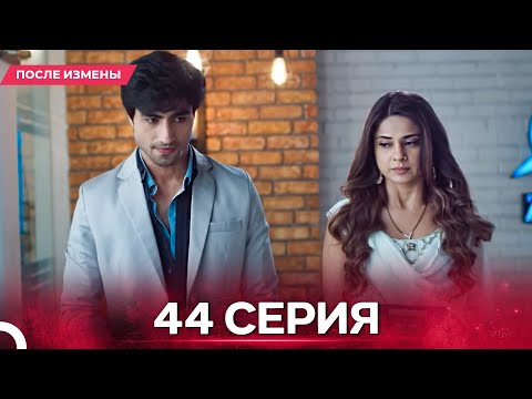 Видео: После Измены  серия 44 - Русский дубляж