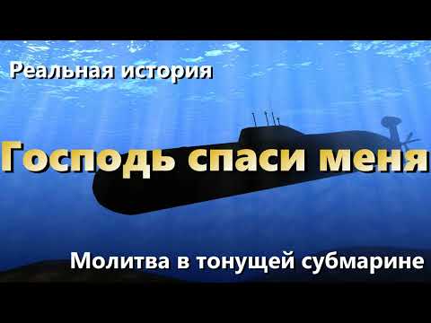 Видео: Молитва в тонущей субмарине. МСЦ ЕХБ