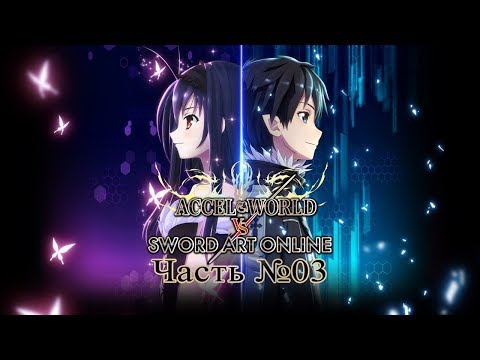 Видео: Accel World vs. Sword Art Online - Часть №3 [Поиске друзей]