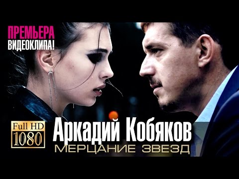 Видео: Аркадий КОБЯКОВ - Мерцание звёзд (Official Video) @Аркадий_Кобяков
