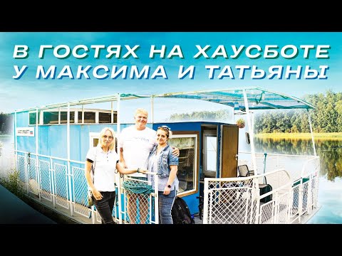 Видео: ВСЕ ПРО ХАУСБОТЫ | В гостях на хаусботе "Аланта"