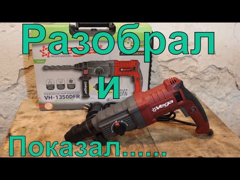 Видео: Перфоратор VEGA VH 1350 копия  bosch, или makita ? как выбрать перфоратор