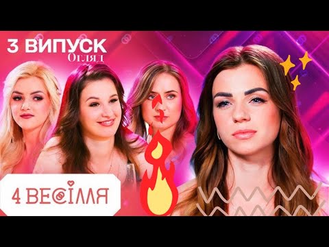 Видео: 4 Весілля. Заздрість затьмарила все хороше