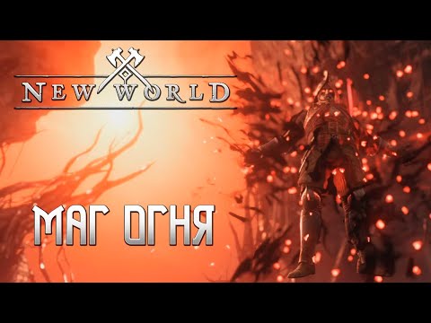 Видео: NEW WORLD - СТАЛ МАГОМ - Выживание #2
