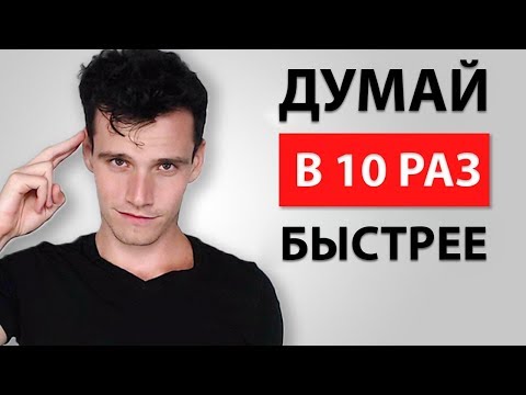 Видео: Как Думать в 10 Раз Быстрее под Давлением