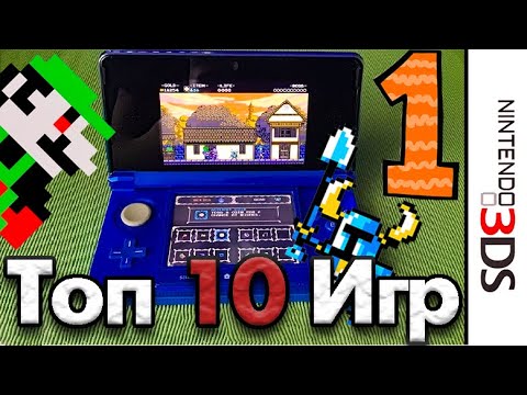 Видео: ТОП 10 игр для Nintendo 3DS #1 [Лучшие игры для Nintendo 3DS]