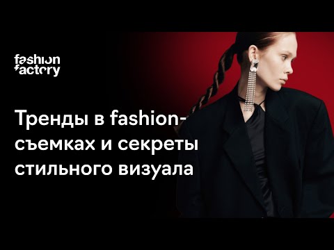 Видео: Тренды в fashion-съемках и секреты стильного визуала