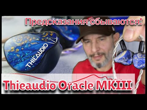Видео: ThieAudio Oracle MKIII: Музыкальный пирог с предсказаниями!