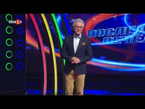 Видео: Последният печели - 10.05.2022 по БНТ