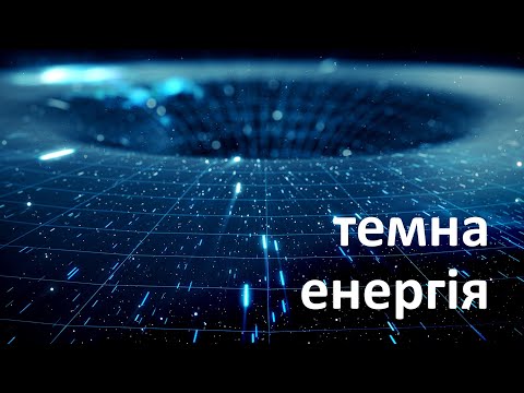 Видео: темна енергія - Макс Ціж