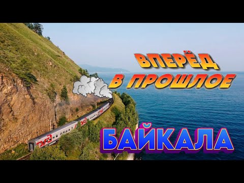 Видео: Кругобайкальская железная дорога