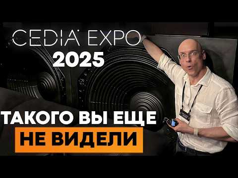 Видео: Главные НОВИНКИ с выставки CEDIA Expo в Денвере 2025! / Будущее домашнего кинотеатра УЖЕ ЗДЕСЬ