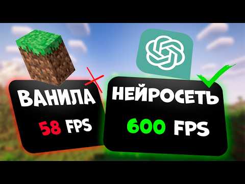 Видео: Нейросеть Оптимизировала Майнкарфт! 600+ ФПС
