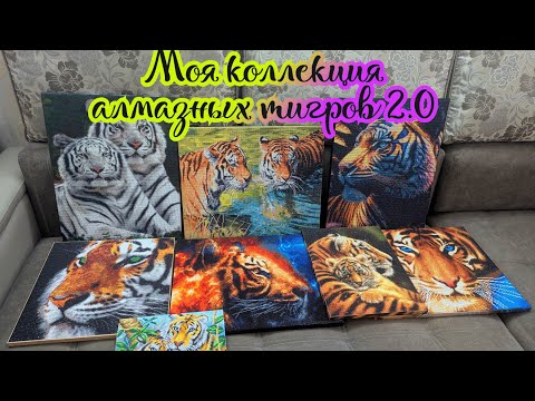 Видео: Моя коллекция алмазных тигров (версия 2.0). Алмазная мозаика 💎🐾🐯