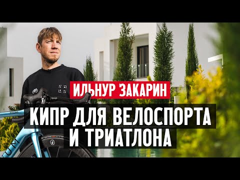 Видео: Ильнур Закарин. Почему Кипр лучшее место для жизни и занятий спортом