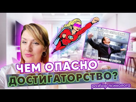 Видео: Достигаторы: чем опасно и как выйти из замкнутого круга?