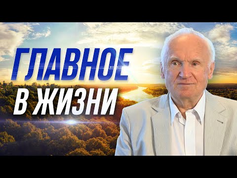 Видео: Главное, что нужно знать человеку. Самое главное в жизни // Осипов Алексей Ильич