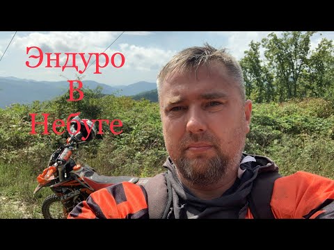 Видео: На море с мотоциклом. Эндуро в Небуге