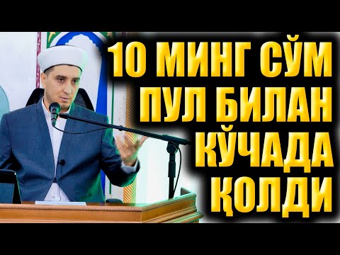 Видео: 10 МИНГ СЎМ ПУЛ БИЛАН КЎЧАДА ҚОЛДИ. ҲАЁТИЙ ВОҚЕА.