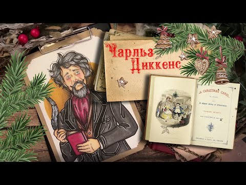 Видео: Биография АРТ / Чарльз Диккенс /  Рождественская Песнь